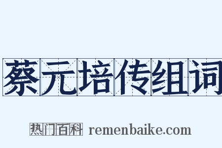蔡元培传组词是什么意思的图片